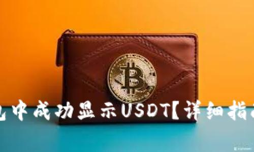 如何在小狐狸钱包中成功显示USDT？详细指南与常见问题解答