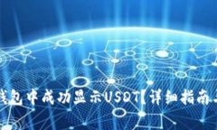 如何在小狐狸钱包中成功显示USDT？详细指南与常