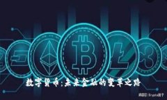 数字货币：未来金融的变革之路