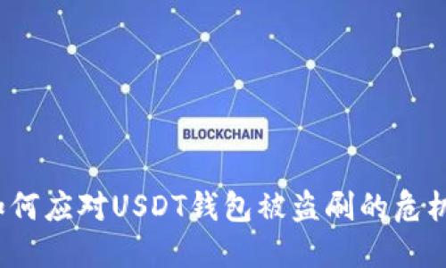 如何应对USDT钱包被盗刷的危机？