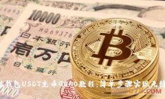  链信钱包USDT充币GOKO教程：简单步骤实现无缝交