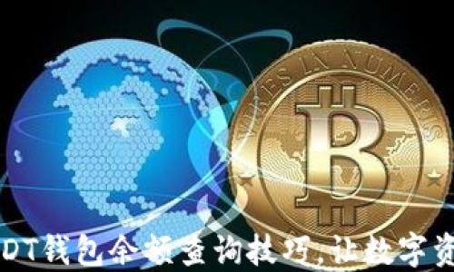 
轻松掌握USDT钱包余额查询技巧，让数字资产管理无忧