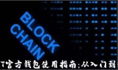 USDT官方钱包使用指南：从入门到精通