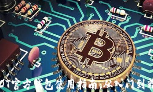 
USDT官方钱包使用指南：从入门到精通