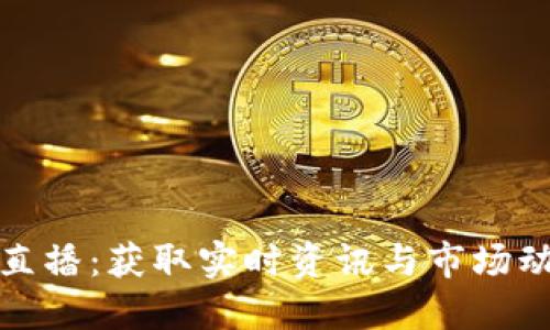 数字货币新闻直播：获取实时资讯与市场动态的最佳途径