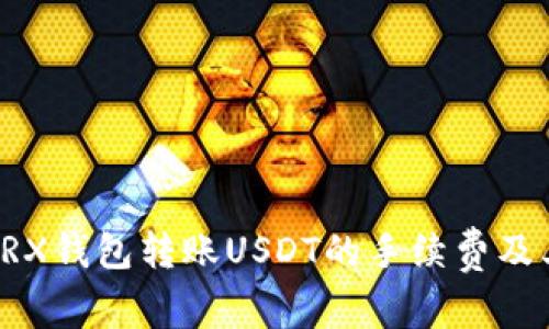 全面解析TRX钱包转账USDT的手续费及其影响因素