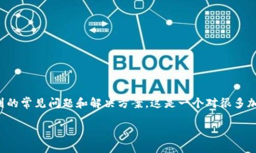 在这篇文章中，我们将深入探讨如何将USDT（泰达币）从钱包中取出，并涉及如何操作、遇到的常见问题和解决方案。这是一个对很多加密货币投资者来说非常重要的主题，因为资金的流动性和安全性直接影响投资者的收益。

如何将USDT从钱包中取出：全面指南
