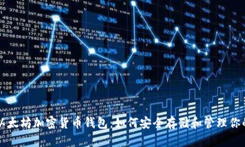 深入了解以太坊加密货币钱包：如何安全存储和管理你的数字资产