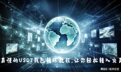 简单易懂的USDT钱包转账教程，让你轻松转入交易平台