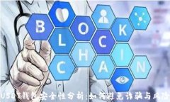 USDT钱包安全性分析：如何避免诈骗与风险
