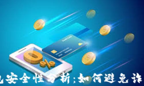 
USDT钱包安全性分析：如何避免诈骗与风险