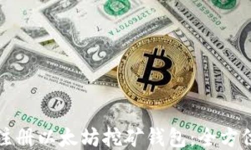 
如何注册以太坊挖矿钱包：全方位指南