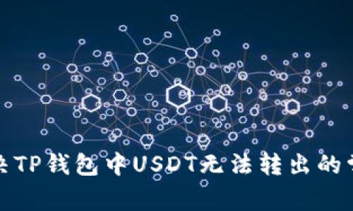 如何解决TP钱包中USDT无法转出的常见问题