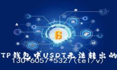 如何解决TP钱包中USDT无法转出的常见问题