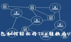 TP钱包如何轻松将TRX转换为USDT？