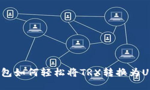 TP钱包如何轻松将TRX转换为USDT？