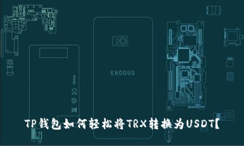 TP钱包如何轻松将TRX转换为USDT？