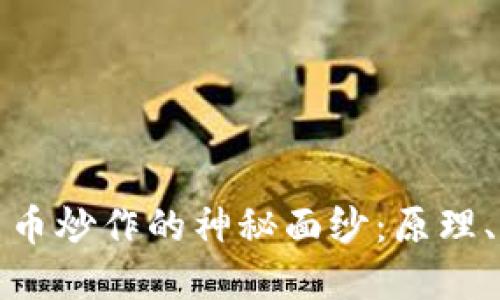 揭开数字货币炒作的神秘面纱：原理、风险与收益