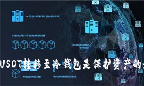 为什么将USDT转移至冷钱包是保护资产的最佳选择？