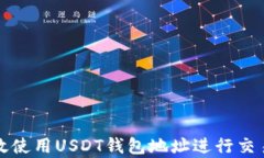 如何有效使用USDT钱包地址进行交易与管理