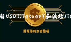 在讨论“假USDT能转到波场钱包吗”这个问题之前