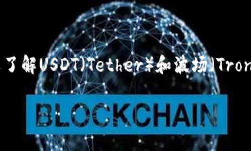 在讨论“假USDT能转到波场钱包吗”这个问题之前，我们首先要了解USDT（Tether）和波场（Tron）的基本概念，以及它们之间的技术兼容性和生态系统的关系。

能否将假USDT转入波场钱包？完整解析与风险警示