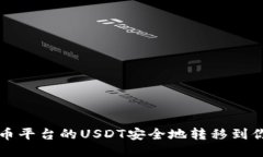 如何将火币平台的USDT安全地转移到你的钱包中