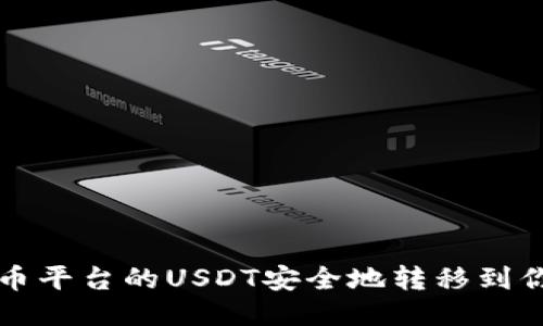 如何将火币平台的USDT安全地转移到你的钱包中