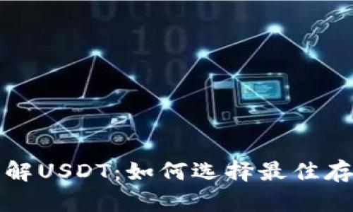 深入了解USDT：如何选择最佳存储钱包