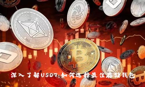 深入了解USDT：如何选择最佳存储钱包