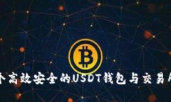 如何构建一个高效安全的USDT钱包与交易所的对接