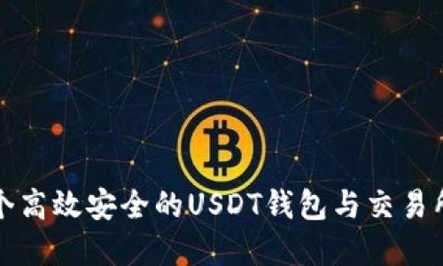 如何构建一个高效安全的USDT钱包与交易所的对接系统