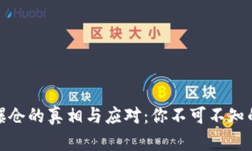 数字货币爆仓的真相与应对：你不可不知的投资策略