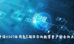  如何申请USDT冷钱包？确保你的数字资产安全的关
