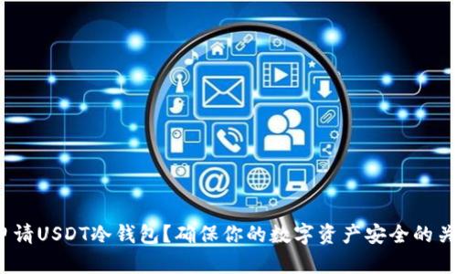 如何申请USDT冷钱包？确保你的数字资产安全的关键步骤