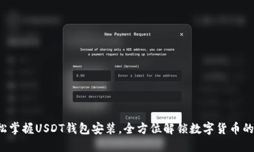  轻松掌握USDT钱包安装，全方位解锁数字货币的未来