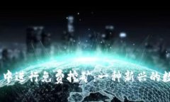 利用USDT在钱包中进行免费挖矿：一种新兴的数字