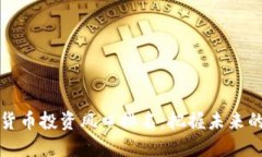 中国数字货币投资风口排名：把握未来的投资机