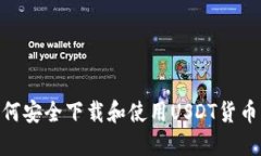 /：如何安全下载和使用USDT货币钱包