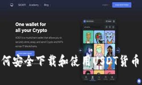 /：如何安全下载和使用USDT货币钱包