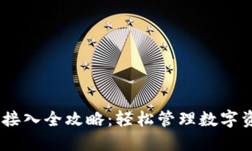 USDT钱包接入全攻略：轻松管理数字资产的未来