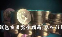 USDT钱包交易完全指南：从入门到精通