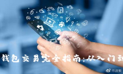 USDT钱包交易完全指南：从入门到精通