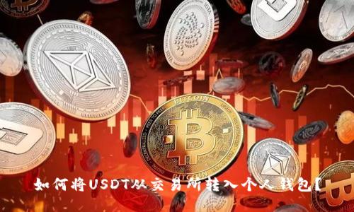 如何将USDT从交易所转入个人钱包？