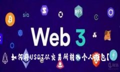 如何将USDT从交易所转入个人钱包？