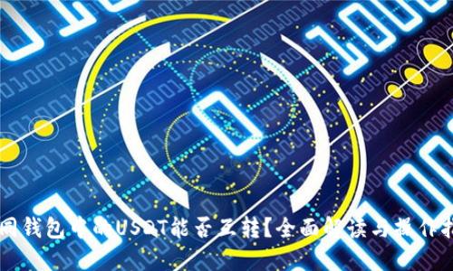 不同钱包中的USDT能否互转？全面解读与操作指南