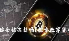 USDT钱包地址会被冻结吗？探索数字货币安全的真