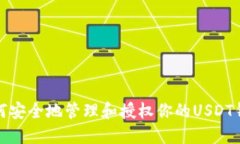 如何安全地管理和授权你的USDT钱包