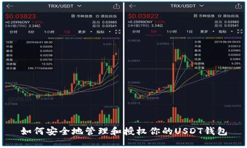 如何安全地管理和授权你的USDT钱包