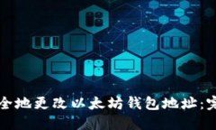 如何安全地更改以太坊钱包地址：完整指南